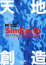 ISBN 9784893660923 SimEarth天地創造パ-フェクトマニュアル/アスペクト/バックスペ-ス アスペクト 本・雑誌・コミック 画像