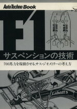 ISBN 9784893661258 Ｆ１サスペンションの技術 ７００馬力を稼動させる、サス・ジオメトリ-の考え方/アスペクト/オ-トテクノ編集部 アスペクト 本・雑誌・コミック 画像