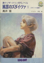 ISBN 9784893661487 風雲のズダイ・ツァ 真ウィザ-ドリィＲＰＧノベル １/アスペクト/高井信 アスペクト 本・雑誌・コミック 画像