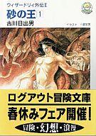 ISBN 9784893661616 砂の王 ウィザ-ドリィ外伝〓 １ /アスペクト/古川日出男 アスペクト 本・雑誌・コミック 画像