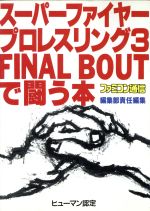 ISBN 9784893661821 ス-パ-ファイヤ-プロレスリング３ｆｉｎａｌ　ｂｏｕｔで闘う本   /アスペクト/ファミ通編集部 アスペクト 本・雑誌・コミック 画像