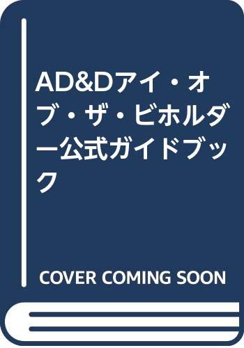 ISBN 9784893662002 AD＆Dアイ・オブ・ザ・ビホルダ-公式ガイドブック/アスペクト/渋谷洋一 アスペクト 本・雑誌・コミック 画像