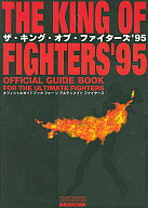 ISBN 9784893664167 ザ・キング・オブ・ファイタ-ズ’９５ オフィシャルガイドブックフォ-ジアルティメイトファ  /アスペクト アスペクト 本・雑誌・コミック 画像