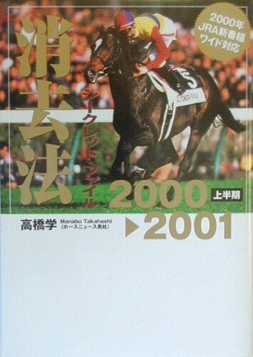 ISBN 9784893676313 消去法シ-クレット・ファイル  ２０００-２００１上半期 /白夜書房/高橋学 白夜書房 本・雑誌・コミック 画像