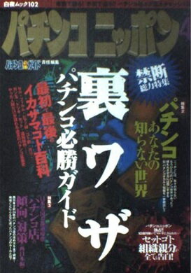 ISBN 9784893677129 パチンコニッポン vol．4/白夜書房/パチンコ必勝ガイド編集部 白夜書房 本・雑誌・コミック 画像