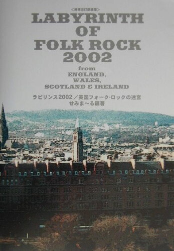 ISBN 9784893677310 ラビリンス 英国フォ-ク・ロックの迷宮 2002/白夜書房/せみま～る 白夜書房 本・雑誌・コミック 画像