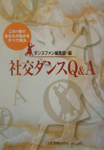 ISBN 9784893677341 社交ダンスＱ＆Ａ この１冊であなたの悩みをすべて解決！  /白夜書房/ダンスファン編集部 白夜書房 本・雑誌・コミック 画像