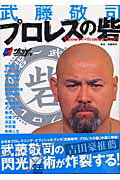 ISBN 9784893678669 武藤敬司プロレスの砦/白夜書房/武藤敬司 白夜書房 本・雑誌・コミック 画像