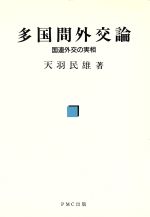 ISBN 9784893680167 多国間外交論 国連外交の実相/ＰＭＣ出版/天羽民雄 ＰＭＣ出版 本・雑誌・コミック 画像