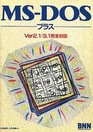 ISBN 9784893690098 ＭＳ-ＤＯＳプラス Ｖｅｒ．２．１／３．１完全対応  /ビ-・エヌ・エヌ新社/山崎福馬 ビー・エヌ・エヌ新社 本・雑誌・コミック 画像