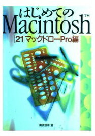 ISBN 9784893692542 はじめてのＭａｃｉｎｔｏｓｈ  ２１ /ビ-・エヌ・エヌ新社 ビー・エヌ・エヌ新社 本・雑誌・コミック 画像