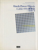 ISBN 9784893693754 Ｏｒａｃｌｅ　Ｐｏｗｅｒ　Ｏｂｊｅｃｔｓによるシステム構築法   /ビ-・エヌ・エヌ新社/新居雅行 ビー・エヌ・エヌ新社 本・雑誌・コミック 画像