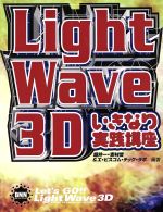 ISBN 9784893694072 ＬｉｇｈｔＷａｖｅ　３Ｄいきなり実践講座   /ビ-・エヌ・エヌ新社/エ・ビスコム・テック・ラボ ビー・エヌ・エヌ新社 本・雑誌・コミック 画像