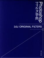 ISBN 9784893694591 Ｐｈｏｔｏｓｈｏｐフィルタ事典 ３．０Ｊ　ｏｒｉｇｉｎａｌ　ｆｉｌｔｅｒｓ  /ビ-・エヌ・エヌ新社/宇治晶 ビー・エヌ・エヌ新社 本・雑誌・コミック 画像