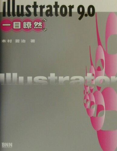 ISBN 9784893698148 Ｉｌｌｕｓｔｒａｔｏｒ　９．０一目瞭然 Ｆｏｒ　Ｍａｃｉｎｔｏｓｈ　＆　Ｗｉｎｄｏｗｓ  /エクシ-ド・プレス/木村菱治 ビー・エヌ・エヌ新社 本・雑誌・コミック 画像