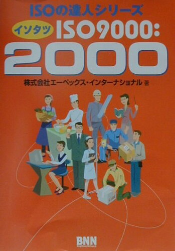 ISBN 9784893698629 ＩＳＯ　９０００：２０００   /エクシ-ド・プレス/エ-ペックス・インタ-ナショナル ビー・エヌ・エヌ新社 本・雑誌・コミック 画像