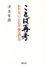 ISBN 9784893718013 ことば再考 おもしろいことわざ味な話し方  /評伝社/津島秀雄 学文社 本・雑誌・コミック 画像