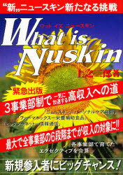 ISBN 9784893720795 Ｗｈａｔ　ｉｓ　Ｎｕｓｋｉｎ “新”ニュ-スキン新たなる挑戦  /八峰出版/上之二郎 八峰出版 本・雑誌・コミック 画像