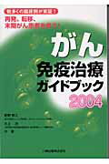 ISBN 9784893720832 がん免疫治療ガイドブック  ２００４ /八峰出版/星野泰三 八峰出版 本・雑誌・コミック 画像