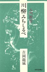 ISBN 9784893730343 川柳みちしるべ 入門教室/本阿弥書店/吉岡竜城 本阿弥書店 本・雑誌・コミック 画像