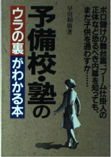 ISBN 9784893740021 予備校・塾のウラの裏がわかる本/ぴいぷる社/早川和広 ぴいぷる社 本・雑誌・コミック 画像