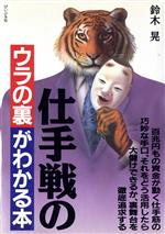 ISBN 9784893740335 仕手戦のウラの裏がわかる本   /ぴいぷる社/鈴木晃（相場師） ぴいぷる社 本・雑誌・コミック 画像