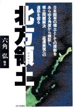 ISBN 9784893740489 北方領土/ぴいぷる社/六角弘 ぴいぷる社 本・雑誌・コミック 画像