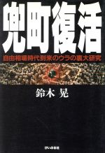 ISBN 9784893740557 兜町復活 自由相場時代到来のウラの裏大研究  /ぴいぷる社/鈴木晃（相場師） ぴいぷる社 本・雑誌・コミック 画像