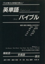 ISBN 9784893741073 英単語バイブル   /ぴいぷる社/島村青児 ぴいぷる社 本・雑誌・コミック 画像