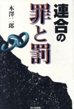 ISBN 9784893741158 連合の罪と罰/ぴいぷる社/本沢二郎 ぴいぷる社 本・雑誌・コミック 画像