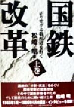 ISBN 9784893741240 国鉄改革 正々堂々と我が道を行く 上巻 /ぴいぷる社/松崎明 ぴいぷる社 本・雑誌・コミック 画像