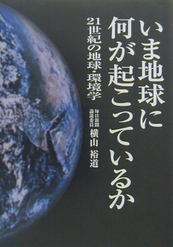 ISBN 9784893741431 いま地球に何が起こっているか ２１世紀の地球・環境学  /ぴいぷる社/横山裕道 ぴいぷる社 本・雑誌・コミック 画像