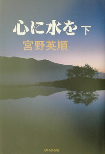 ISBN 9784893741738 心に水を  下 /ぴいぷる社/宮野英順 ぴいぷる社 本・雑誌・コミック 画像