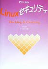 ISBN 9784893755537 Linuxセキュリティ Hacking ＆ cracking/蕗出版/小川さえら 蕗出版 本・雑誌・コミック 画像