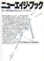 ISBN 9784893760012 ニュ-エイジ・ブック 新しい時代を読みとる４２のニュ-・パラダイム  /フォ-・ユ-/Ｃ＋Ｆコミュニケ-ションズ 日本実業出版社 本・雑誌・コミック 画像