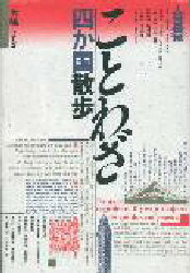 ISBN 9784893760210 ことわざ四か国散歩   /フォ-・ユ-/大嶋まき 日本実業出版社 本・雑誌・コミック 画像