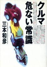 ISBN 9784893760319 クルマ危ない常識   /フォ-・ユ-/三本和彦 日本実業出版社 本・雑誌・コミック 画像