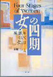 ISBN 9784893760876 女の四期 娘、妻、母そして女とは  /フォ-・ユ-/荻野アンナ 日本実業出版社 本・雑誌・コミック 画像