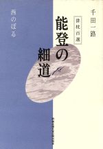 ISBN 9784893790309 能登の細道 俳枕百選/橋本確文堂/千田一路 橋本確文堂 本・雑誌・コミック 画像