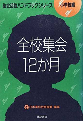 ISBN 9784893801166 全校集会12か月/晩成書房/日本演劇教育連盟 晩成書房 本・雑誌・コミック 画像