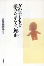 ISBN 9784893801302 女が子どもを産みたがらない理由（わけ）   /晩成書房/吉広紀代子 晩成書房 本・雑誌・コミック 画像