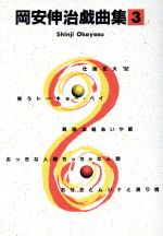 ISBN 9784893801456 岡安伸治戯曲集  ３ /晩成書房/岡安伸治 晩成書房 本・雑誌・コミック 画像