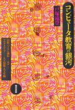 ISBN 9784893801852 コンピュ-タ教育の銀河   /晩成書房/戸塚滝登 晩成書房 本・雑誌・コミック 画像