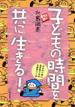 ISBN 9784893803559 子どもの時間を共に生きる！   /晩成書房/北島尚志 晩成書房 本・雑誌・コミック 画像