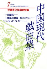 ISBN 9784893803573 中国現代戯曲集  第７集 /晩成書房/話劇人社 晩成書房 本・雑誌・コミック 画像