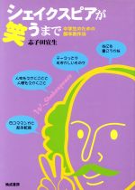 ISBN 9784893803658 シェイクスピアが笑うまで 中学生のための脚本創作法  /晩成書房/志子田宣生 晩成書房 本・雑誌・コミック 画像