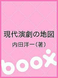 ISBN 9784893804068 現代演劇の地図   /晩成書房/内田洋一 晩成書房 本・雑誌・コミック 画像