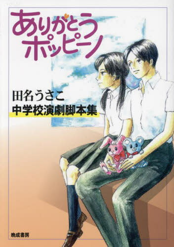 ISBN 9784893805201 ありがとうポッピーノ/晩成書房/田名うさこ 晩成書房 本・雑誌・コミック 画像