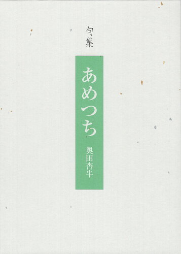 ISBN 9784893813633 あめつち 句集/紅書房/奥田杏牛 地方・小出版流通センター 本・雑誌・コミック 画像