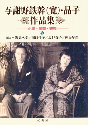 ISBN 9784893813664 与謝野鉄幹（寛）・晶子作品集 小説・随筆・研究/紅書房/逸見久美 地方・小出版流通センター 本・雑誌・コミック 画像